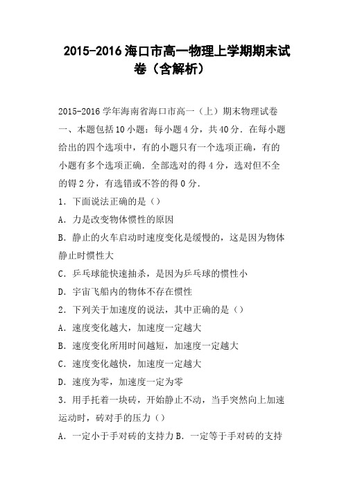 海口市高一物理上学期期末试卷含解析