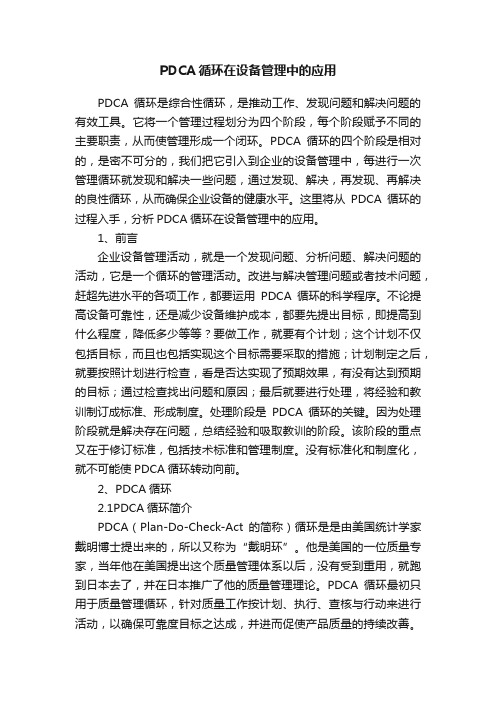 PDCA循环在设备管理中的应用