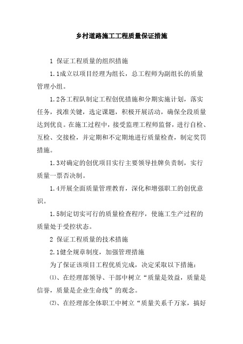 乡村道路施工工程质量保证措施