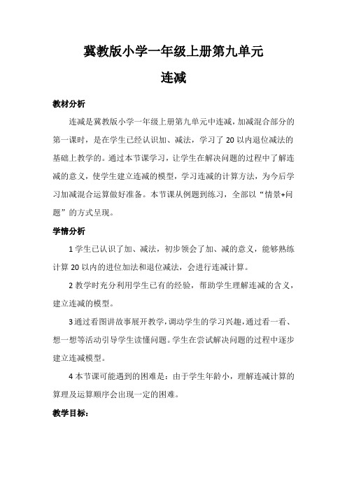 新冀教版一年级数学上册《 20以内的减法  连减、加减混合  连减》优质课教案_14