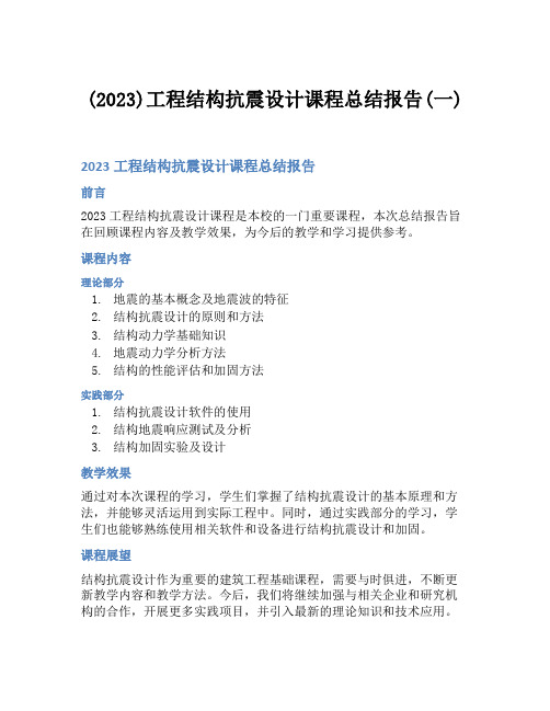 (2023)工程结构抗震设计课程总结报告(一)