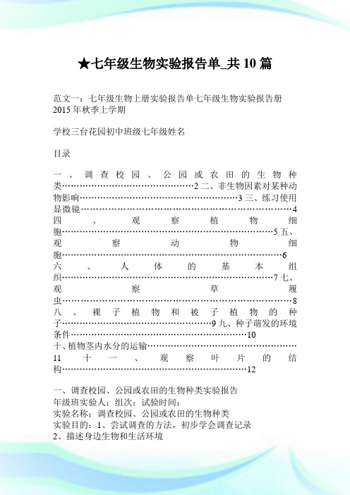 七年级生物实验报告单_共10篇.doc