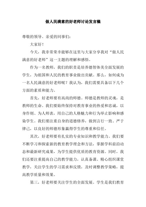 做人民满意的好老师讨论发言稿