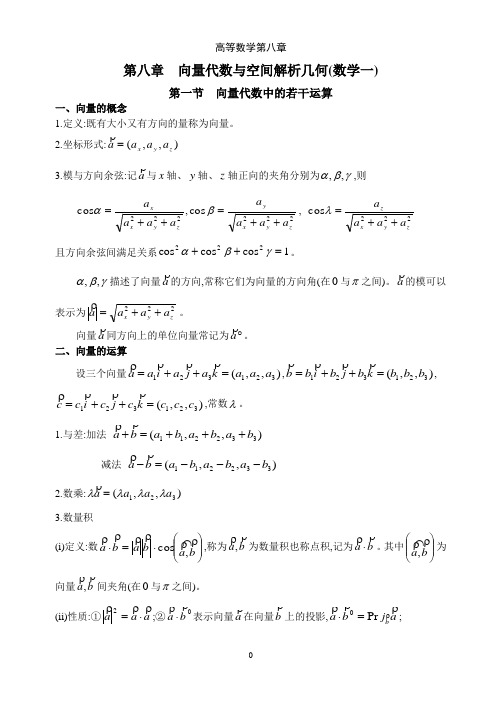 高等数学第八章