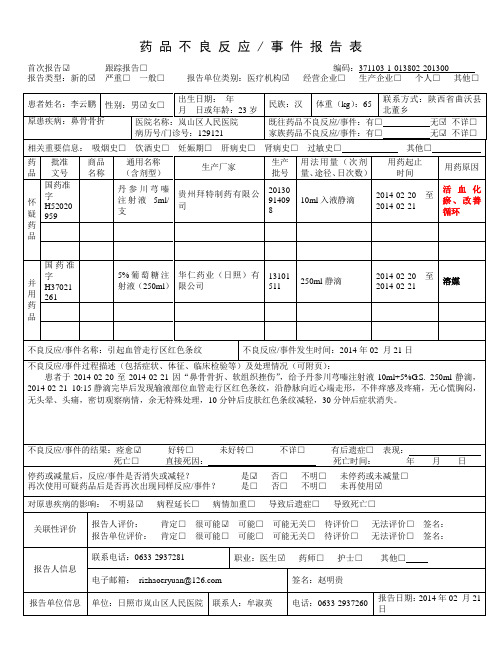 2014-02-21修改后的丹参川芎嗪注射液药品不良反应报告表