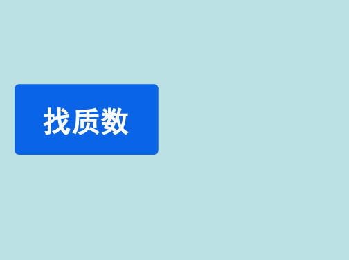 五年级数学上册第三单元《找质数》教学课件北师大版