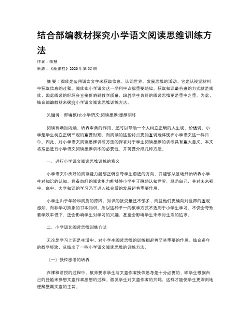 结合部编教材探究小学语文阅读思维训练方法