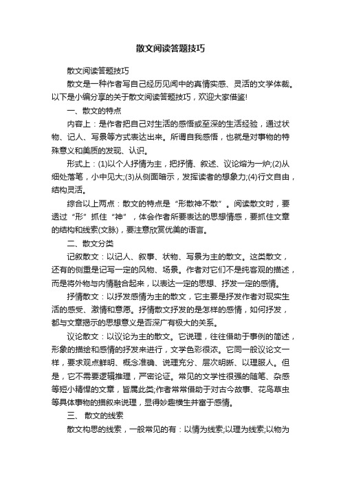 散文阅读答题技巧