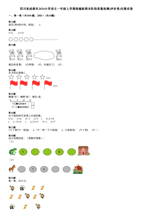 四川省成都市2024小学数学一年级上学期统编版期末阶段质量检测(评估卷)完整试卷