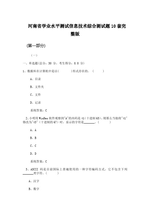 河南省学业水平测试信息技术综合测试题10套完整版