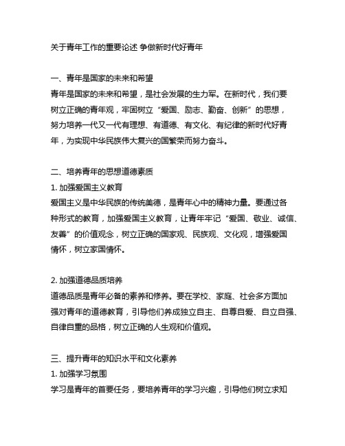 关于青年工作的重要论述 争做新时代好青年