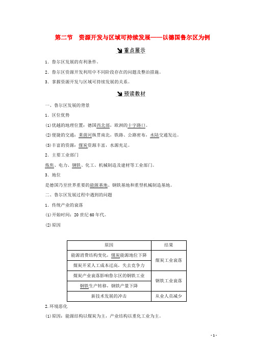 高中地理 第三单元 区域资源、环境与可持续发展 第二节 资源开发与区域可持续发展——以德国鲁尔区为例