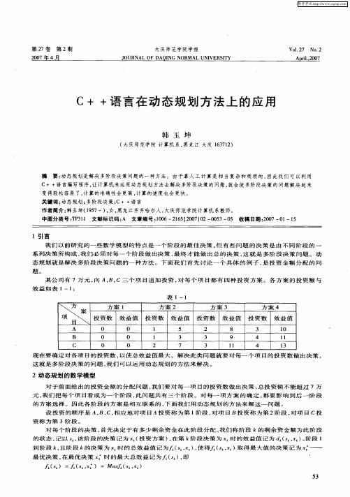 C++语言在动态规划方法上的应用