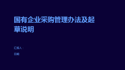 国有企业采购管理办法及起草说明