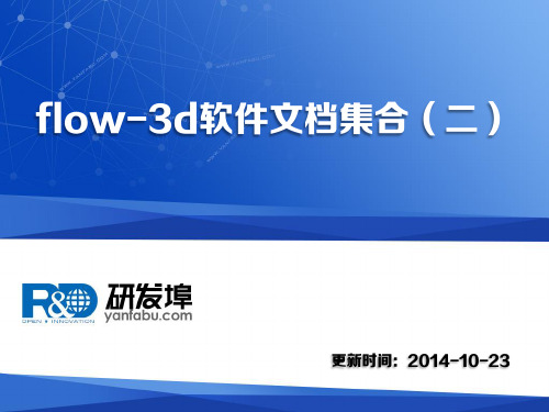 flow-3d软件文档集合(二)