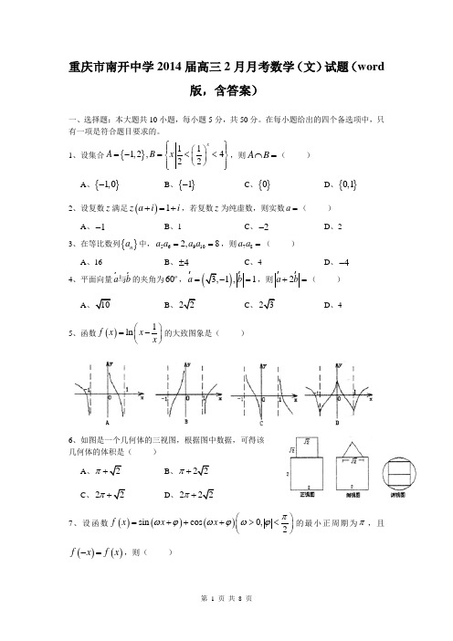 重庆市南开中学2014届高三2月月考数学(文)试题(word版,含答案)