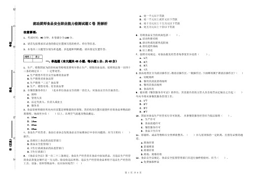 流动厨师食品安全职业能力检测试题C卷 附解析