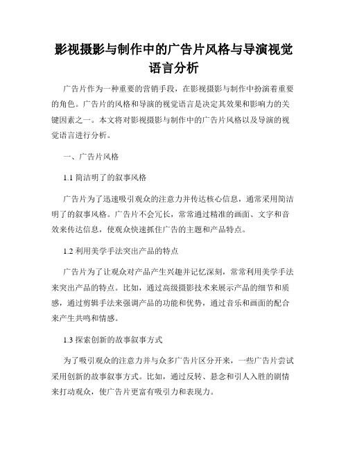 影视摄影与制作中的广告片风格与导演视觉语言分析