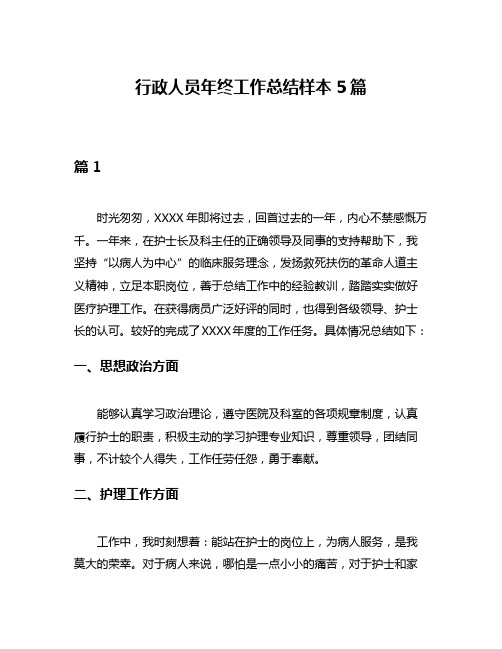 行政人员年终工作总结样本5篇