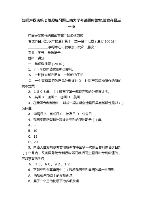 知识产权法第2阶段练习题江南大学考试题库答案,答案在最后一页