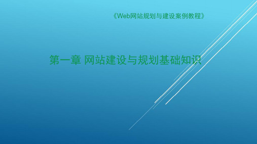 Web网站规划与建设第1章 网站建设与规划基础知识