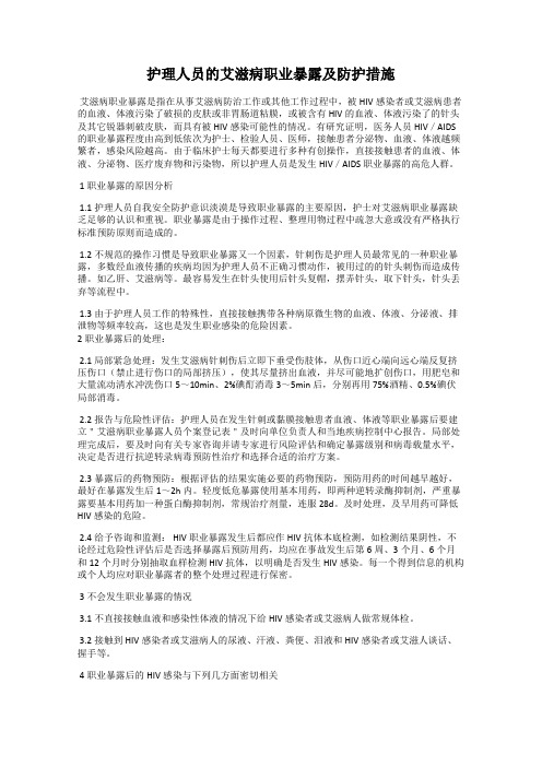 护理人员的艾滋病职业暴露及防护措施