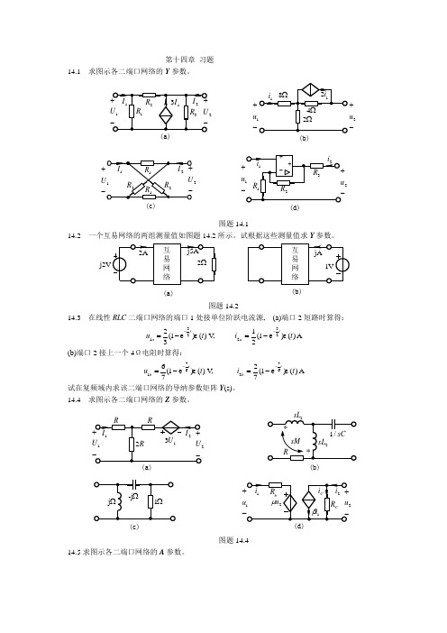 哈工大电路习题答案第14章