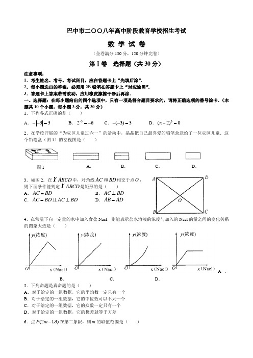 2008年四川省巴中市初中毕业升学统一考试、数学试卷及答案