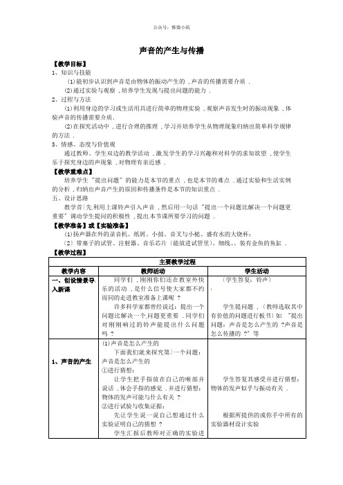 《声音的产生与传播 教案 》教学设计 2022年人教版物理教案