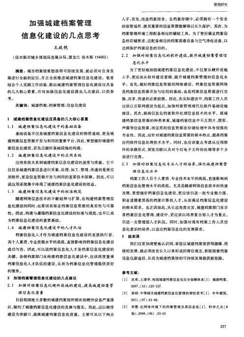 加强城建档案管理信息化建设的几点思考