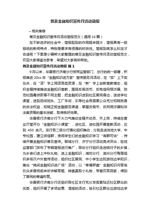 普及金融知识宣传月活动简报