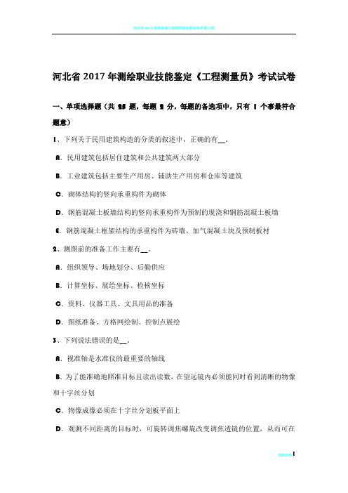 河北省2017年测绘职业技能鉴定《工程测量员》考试试卷