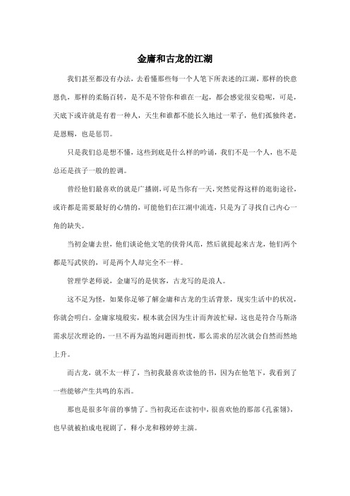 金庸和古龙的江湖_高中高三作文500字