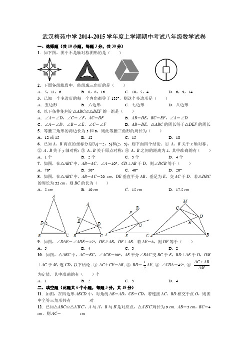 湖北省武汉梅苑中学2014_2015学年度上学期八年级期中考试数学试卷(无答案)