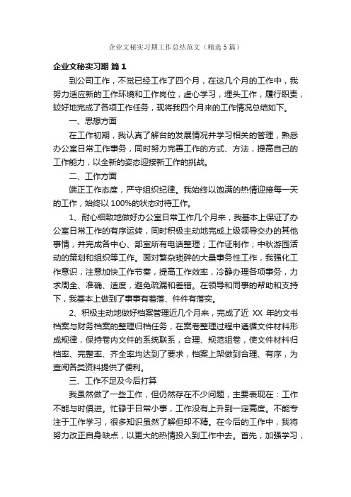 企业文秘实习期工作总结范文（精选5篇）