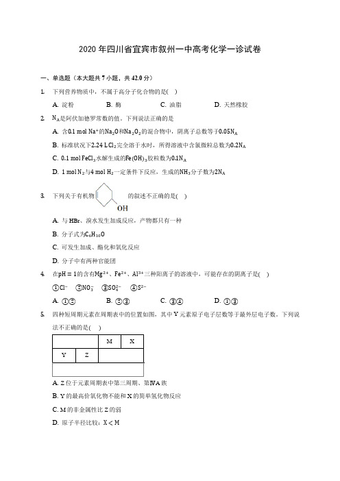 2020年四川省宜宾市叙州一中高考化学一诊试卷(含答案解析)