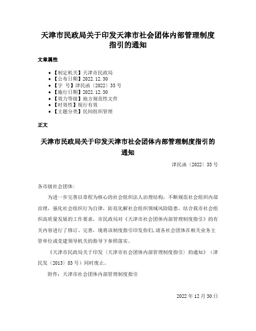 天津市民政局关于印发天津市社会团体内部管理制度指引的通知