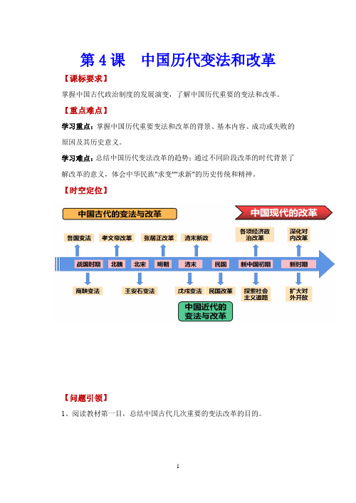 (导学案)第4课  中国历代变法和改革