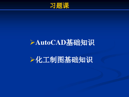 化工制图复习题共23页文档