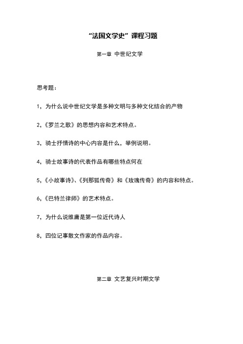 法国文学史课程习题