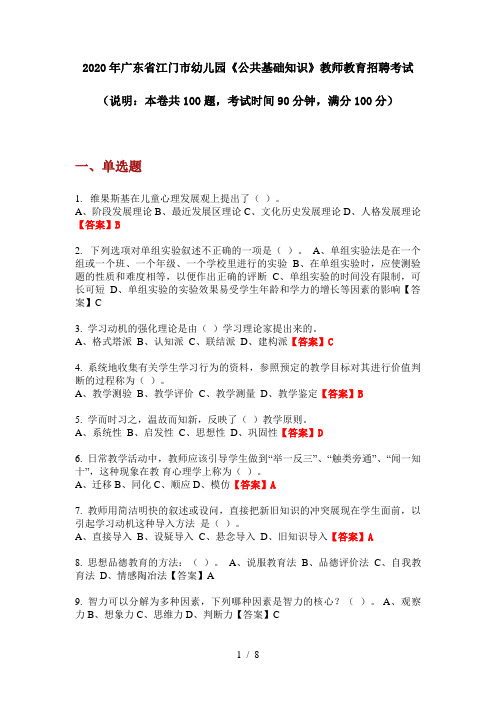 2020年广东省江门市幼儿园《公共基础知识》教师教育招聘考试