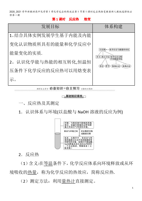 高中化学第1章化学反应的热效应第1节第1课时反应热焓变教案第一册