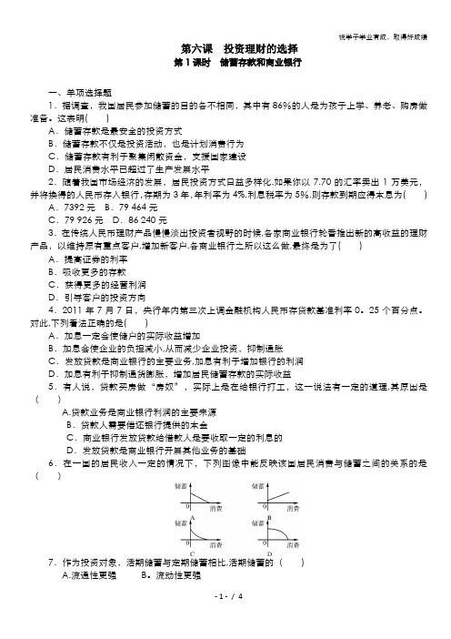 2013-2014《随堂优化训练》高一政治(必修一)同步测试：6.1储蓄存款和商业银行 含答案