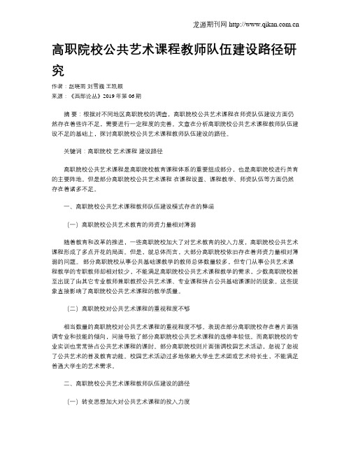 高职院校公共艺术课程教师队伍建设路径研究