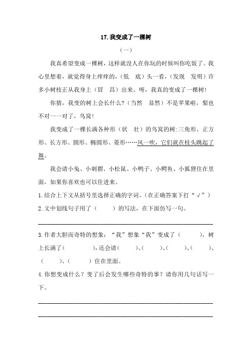 部编小学语文三年级下册《我变成了一棵树》课内片段阅读训练题及答案