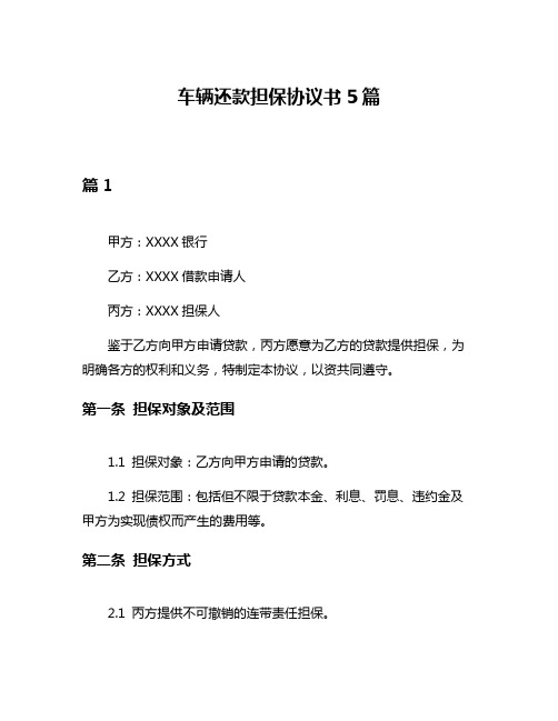 车辆还款担保协议书5篇