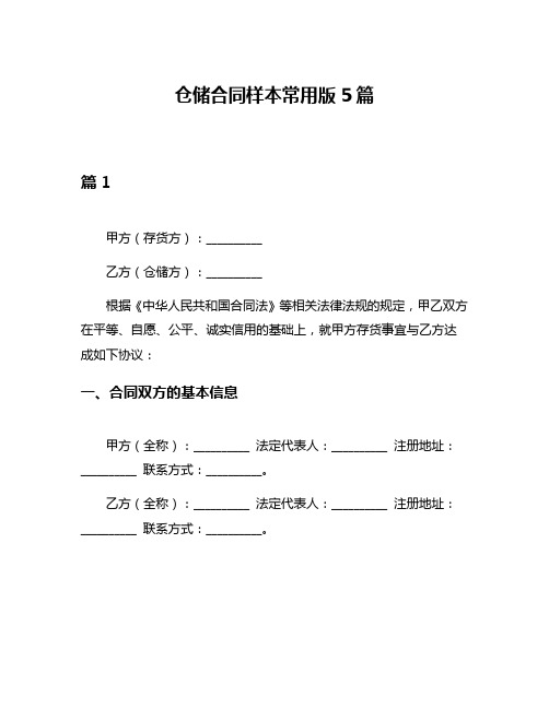 仓储合同样本常用版5篇