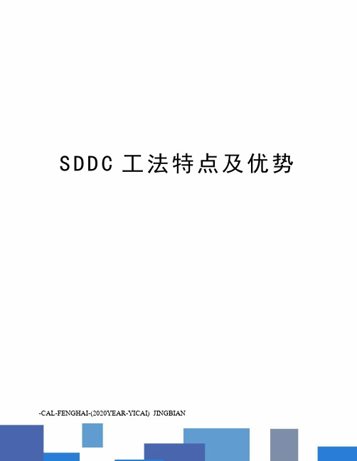 SDDC工法特点及优势