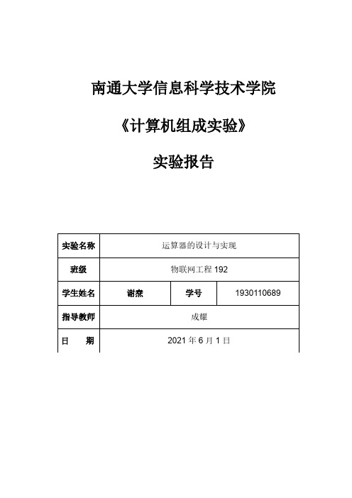 《计算机组成原理》实验报告——运算器