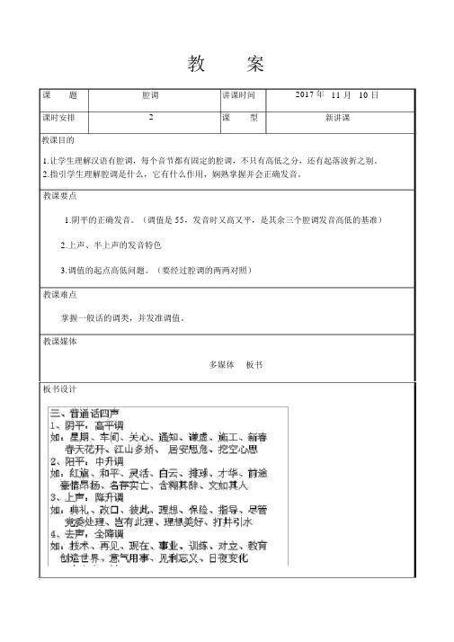 《普通话》教案11-12课时-声调